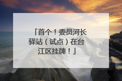 首个！委员河长驿站（试点）在台江区挂牌！