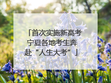 首次实施新高考 宁夏各地考生奔赴“人生大考”
