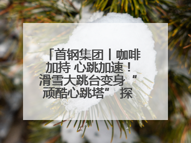 首钢集团丨咖啡加持 心跳加速！滑雪大跳台变身“顽酷心跳塔” 探索奥运场馆利用新途径