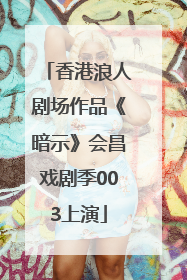 香港浪人剧场作品《暗示》会昌戏剧季003上演
