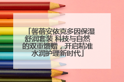 馨蓓安依克多因保湿舒润套装 科技与自然的双重馈赠，开启精准水润护理新时代