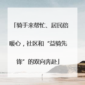 骑手来帮忙、居民倍暖心，社区和“益骑先锋”的双向奔赴