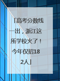 高考分数线一出，浙江这所学校火了！今年仅招182人