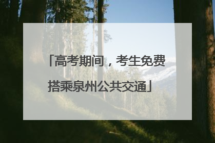 高考期间，考生免费搭乘泉州公共交通