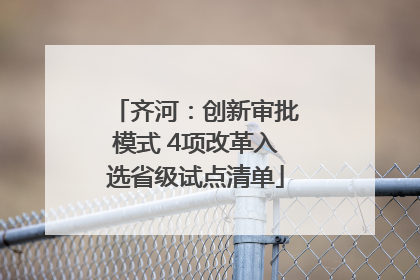 齐河：创新审批模式 4项改革入选省级试点清单