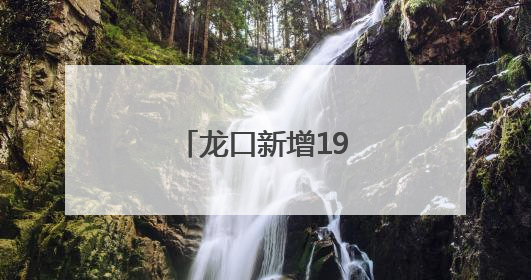 龙口新增19处！方便啦