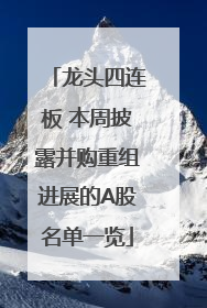龙头四连板 本周披露并购重组进展的A股名单一览