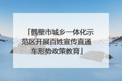 鹤壁市城乡一体化示范区开展百姓宣传直通车形势政策教育