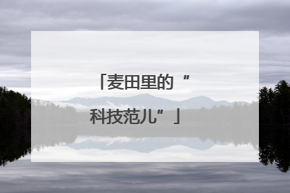 麦田里的“科技范儿”