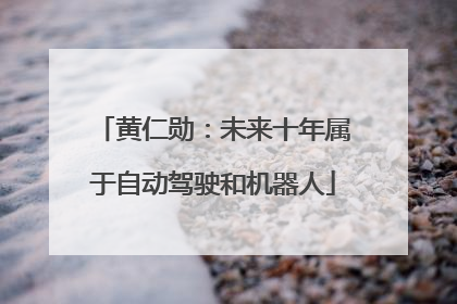 黄仁勋：未来十年属于自动驾驶和机器人