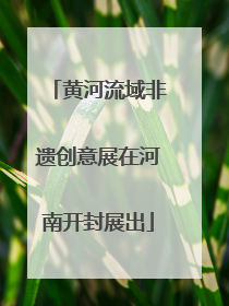 黄河流域非遗创意展在河南开封展出