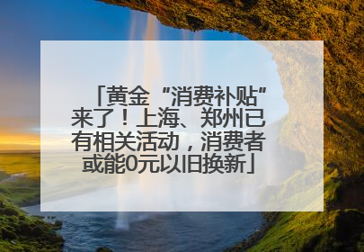 黄金“消费补贴”来了！上海、郑州已有相关活动，消费者或能0元以旧换新