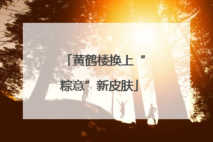 黄鹤楼换上“粽意”新皮肤