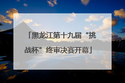 黑龙江第十九届“挑战杯”终审决赛开幕