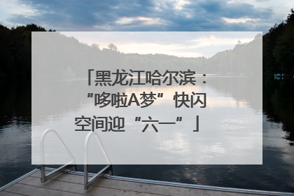 黑龙江哈尔滨：“哆啦A梦”快闪空间迎“六一”