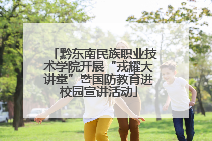 黔东南民族职业技术学院开展“戎耀大讲堂”暨国防教育进校园宣讲活动