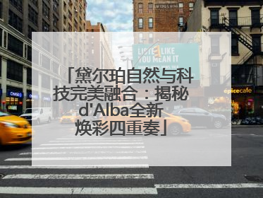 黛尔珀自然与科技完美融合：揭秘d'Alba全新焕彩四重奏