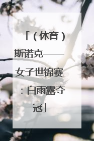 （体育）斯诺克——女子世锦赛：白雨露夺冠