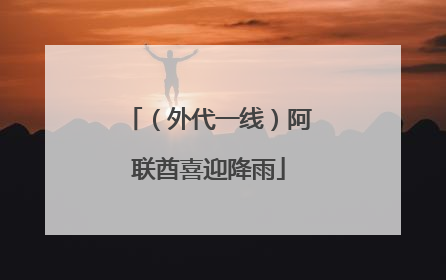 （外代一线）阿联酋喜迎降雨
