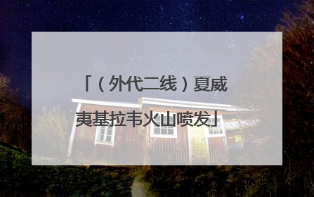 （外代二线）夏威夷基拉韦火山喷发