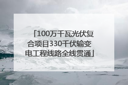 100万千瓦光伏复合项目330千伏输变电工程线路全线贯通
