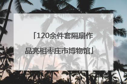 120余件套隔扇作品亮相枣庄市博物馆