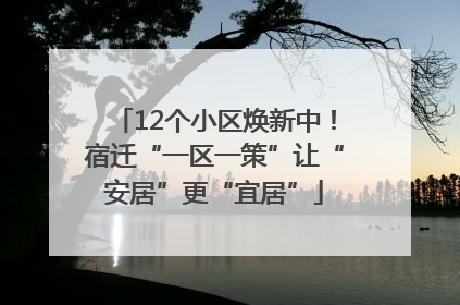 12个小区焕新中！宿迁“一区一策”让“安居”更“宜居”
