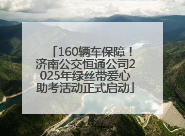 160辆车保障！济南公交恒通公司2025年绿丝带爱心助考活动正式启动