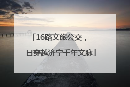 16路文旅公交，一日穿越济宁千年文脉