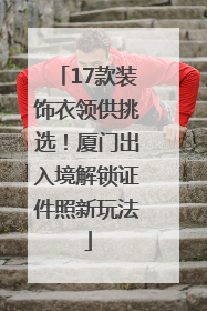 17款装饰衣领供挑选！厦门出入境解锁证件照新玩法