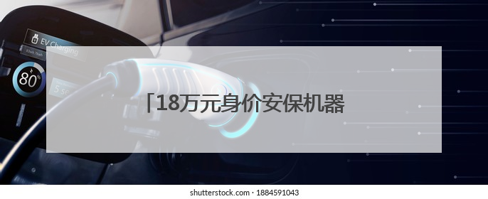 18万元身价安保机器人变身小区寻人神器