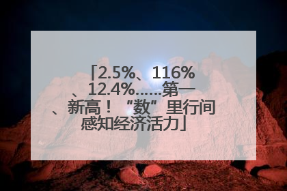 2.5%、116%、12.4%……第一、新高！“数”里行间感知经济活力