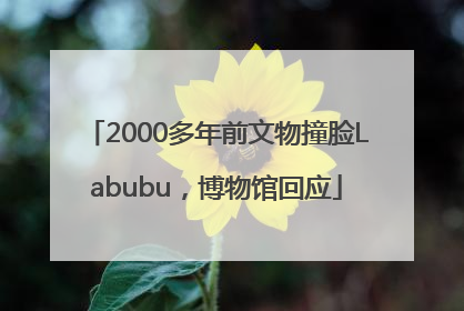 2000多年前文物撞脸Labubu，博物馆回应