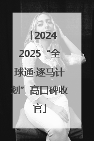 2024-2025“全球通·逐马计划”高口碑收官