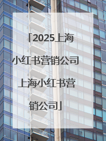 2025上海小红书营销公司 上海小红书营销公司