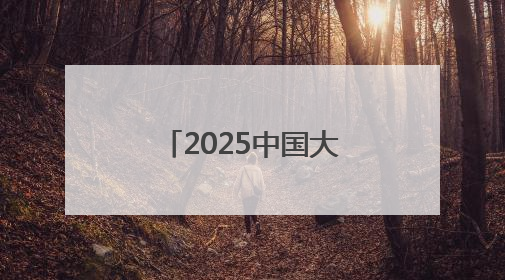 2025中国大运河文化带京杭对话活动启幕