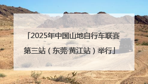 2025年中国山地自行车联赛第三站（东莞·黄江站）举行