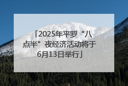 2025年平罗“八点半”夜经济活动将于6月13日举行