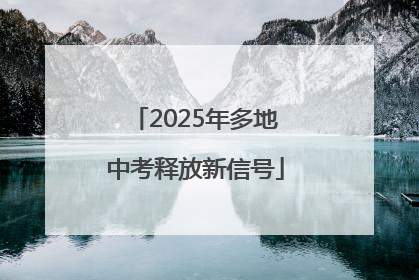 2025年多地中考释放新信号