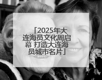 2025年大连海员文化周启幕 打造大连海员城市名片