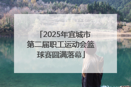 2025年宜城市第二届职工运动会篮球赛圆满落幕