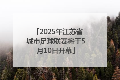 2025年江苏省城市足球联赛将于5月10日开幕