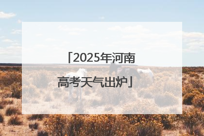 2025年河南高考天气出炉
