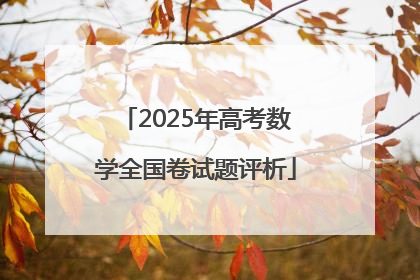 2025年高考数学全国卷试题评析