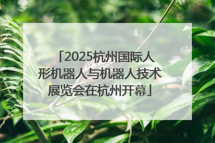 2025杭州国际人形机器人与机器人技术展览会在杭州开幕