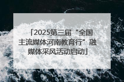2025第三届“全国主流媒体河南教育行”融媒体采风活动启动