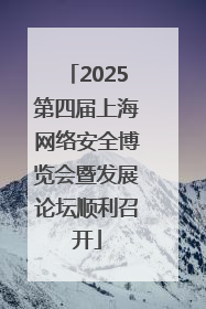 2025第四届上海网络安全博览会暨发展论坛顺利召开