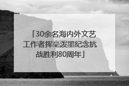 30余名海内外文艺工作者挥毫泼墨纪念抗战胜利80周年
