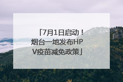 7月1日启动！烟台一地发布HPV疫苗减免政策