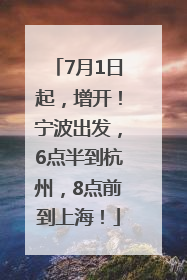 7月1日起，增开！宁波出发，6点半到杭州，8点前到上海！